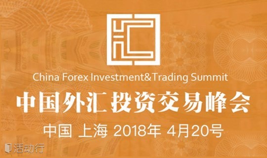 2018中国外汇投资交易峰会